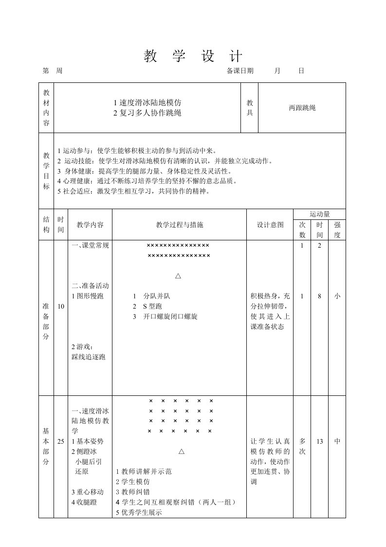 滑冰陆地模仿教案