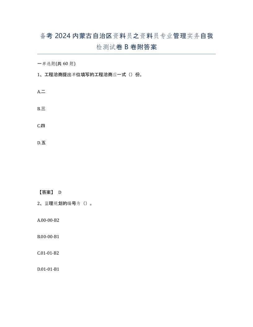 备考2024内蒙古自治区资料员之资料员专业管理实务自我检测试卷B卷附答案