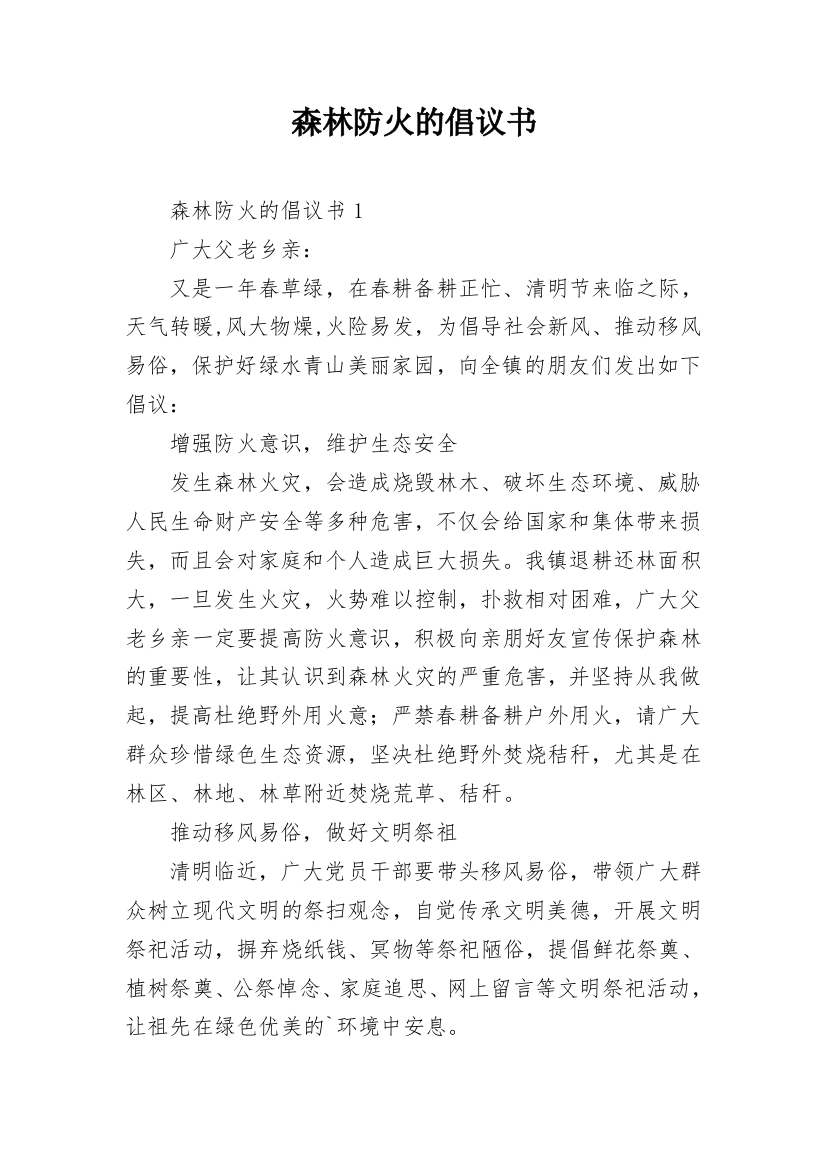 森林防火的倡议书