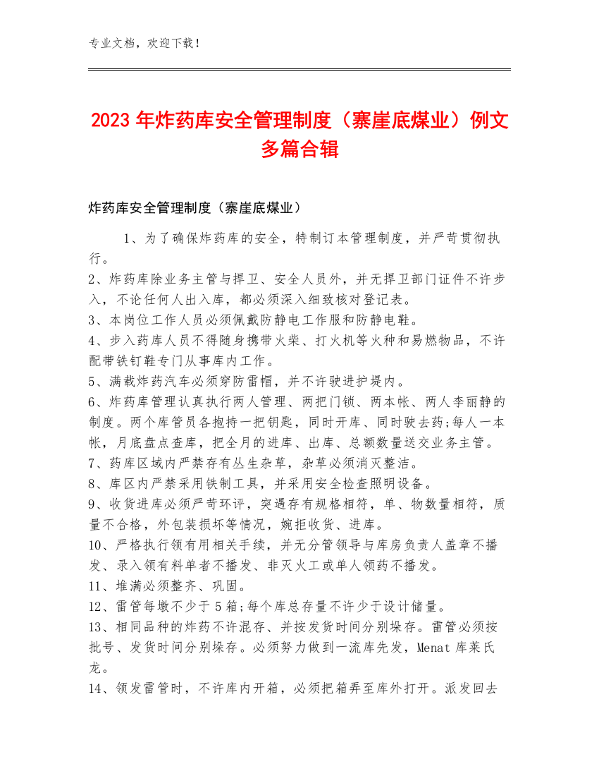 2023年炸药库安全管理制度（寨崖底煤业）例文多篇合辑