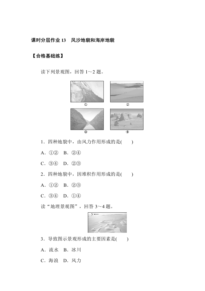 2021-2022学年新教材人教版地理必修第一册课时作业：4-1-2　风沙地貌和海岸地貌