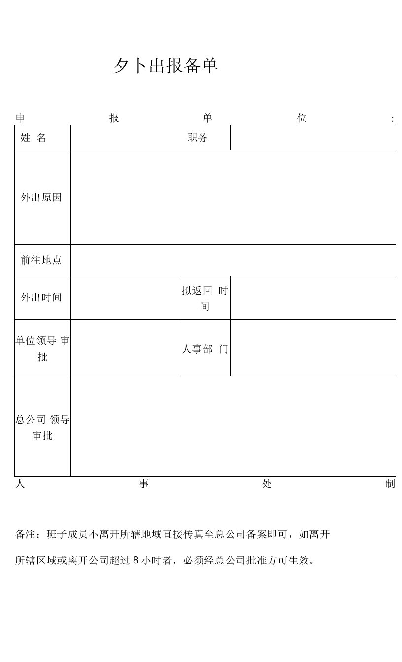 外出报备单