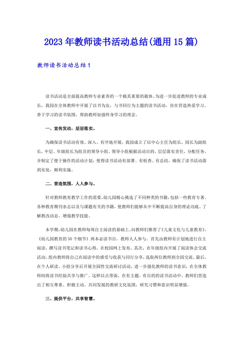 2023年教师读书活动总结(通用15篇)