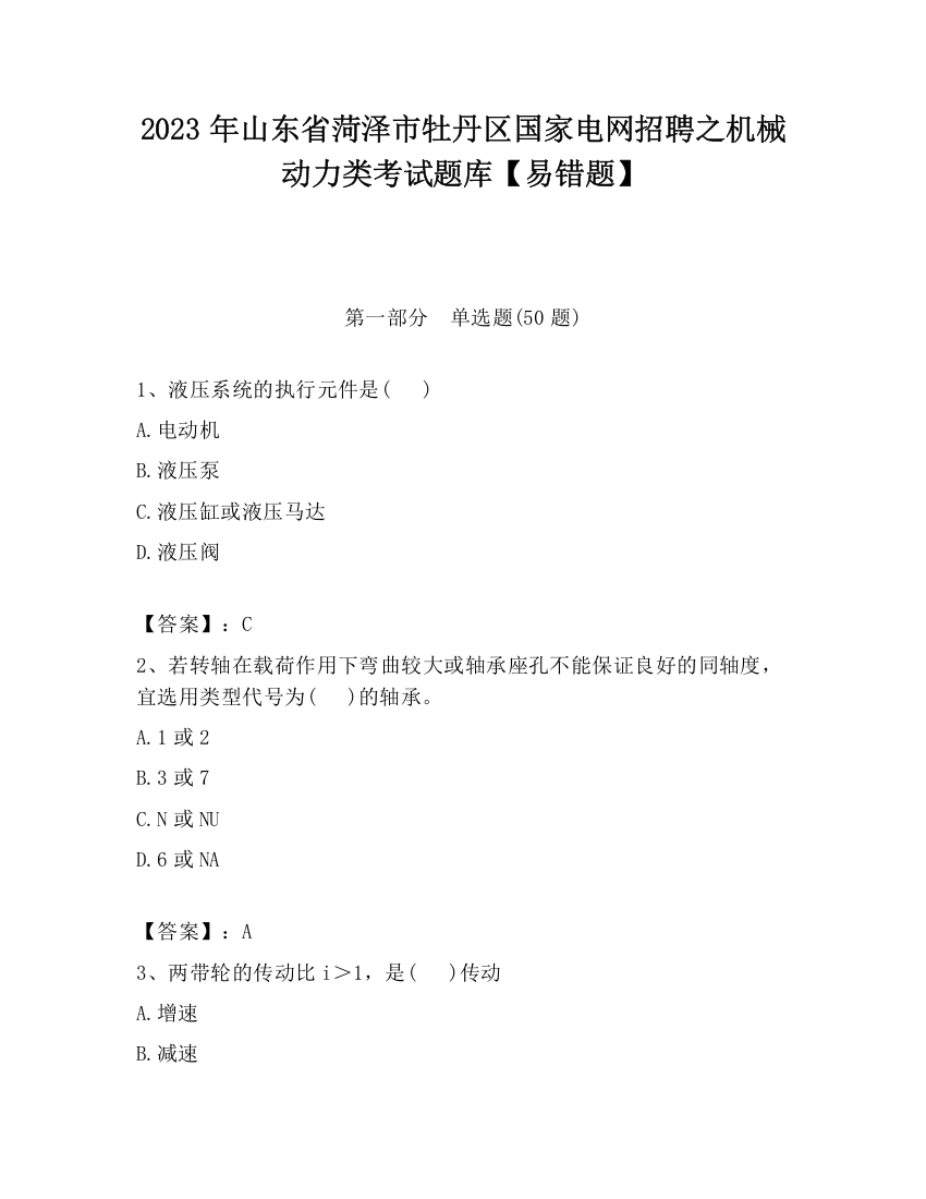 2023年山东省菏泽市牡丹区国家电网招聘之机械动力类考试题库【易错题】