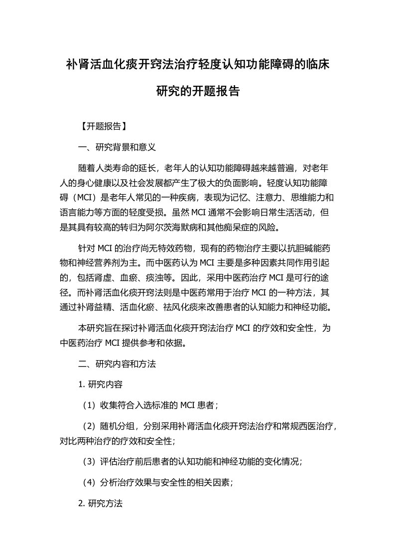 补肾活血化痰开窍法治疗轻度认知功能障碍的临床研究的开题报告