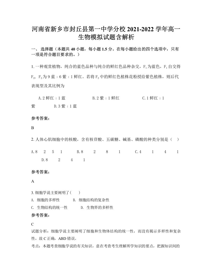 河南省新乡市封丘县第一中学分校2021-2022学年高一生物模拟试题含解析