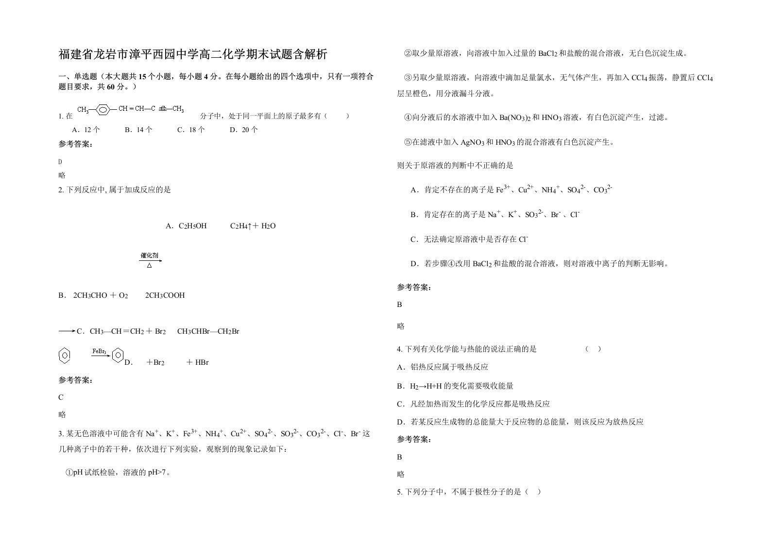 福建省龙岩市漳平西园中学高二化学期末试题含解析