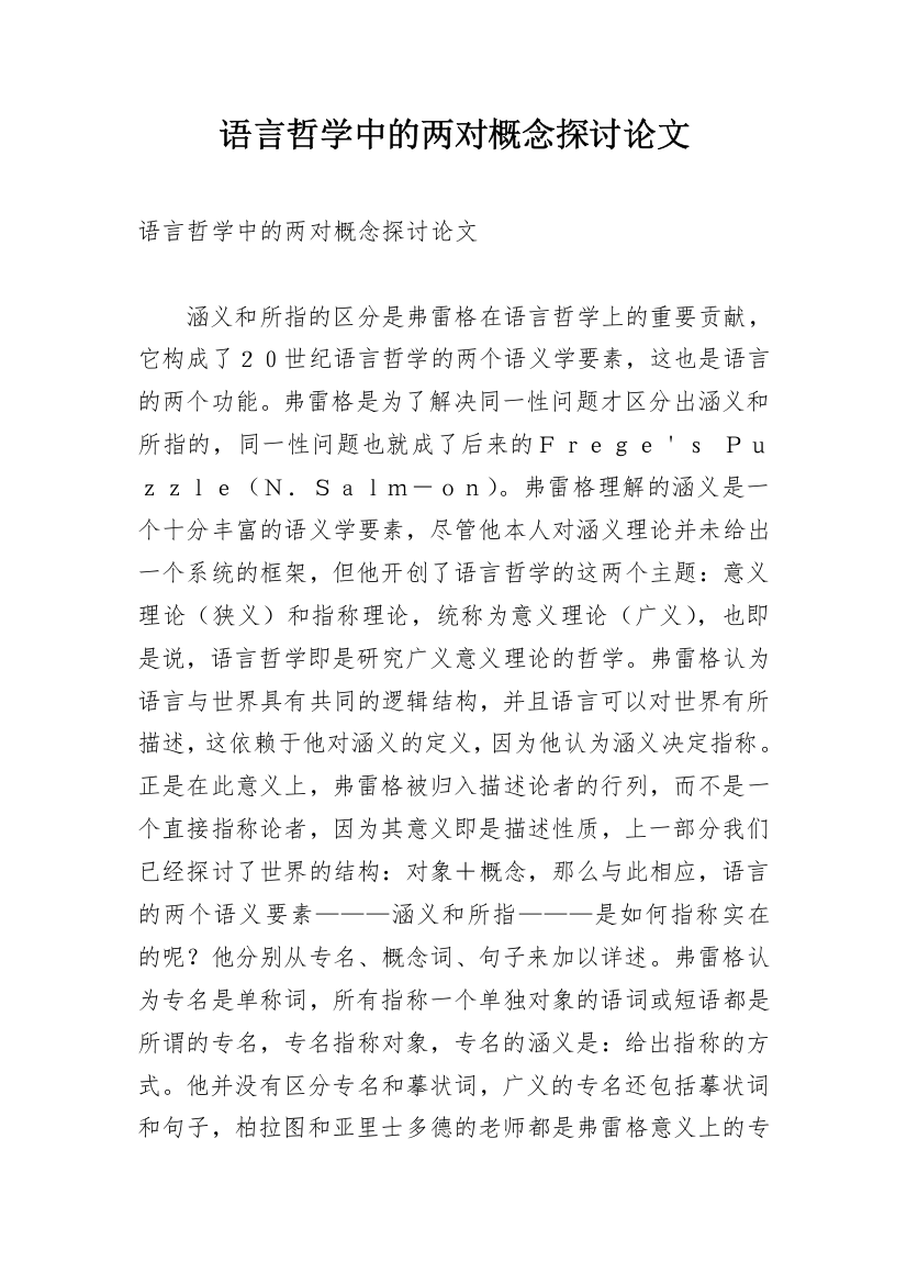 语言哲学中的两对概念探讨论文