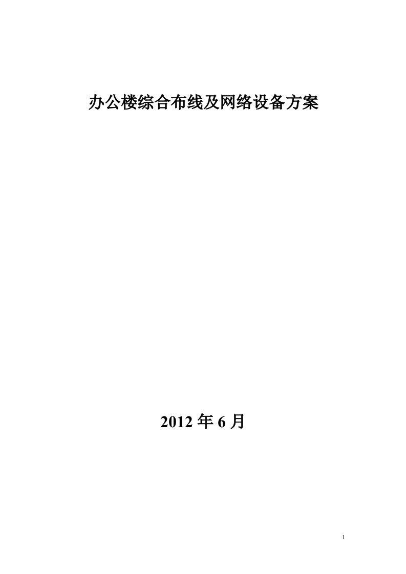 办公楼综合布线及网络设备方案V