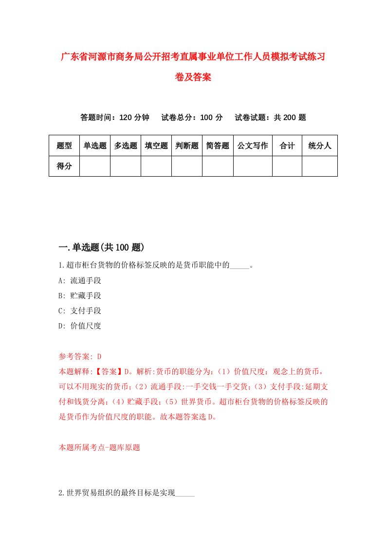 广东省河源市商务局公开招考直属事业单位工作人员模拟考试练习卷及答案第2套