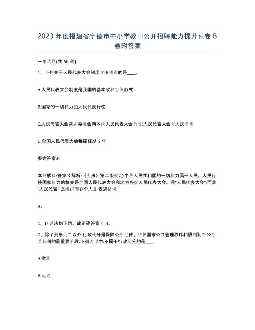 2023年度福建省宁德市中小学教师公开招聘能力提升试卷B卷附答案