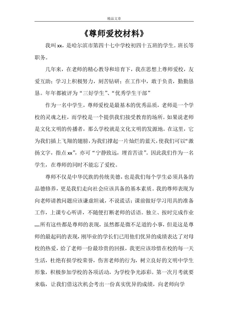 《尊师爱校材料》