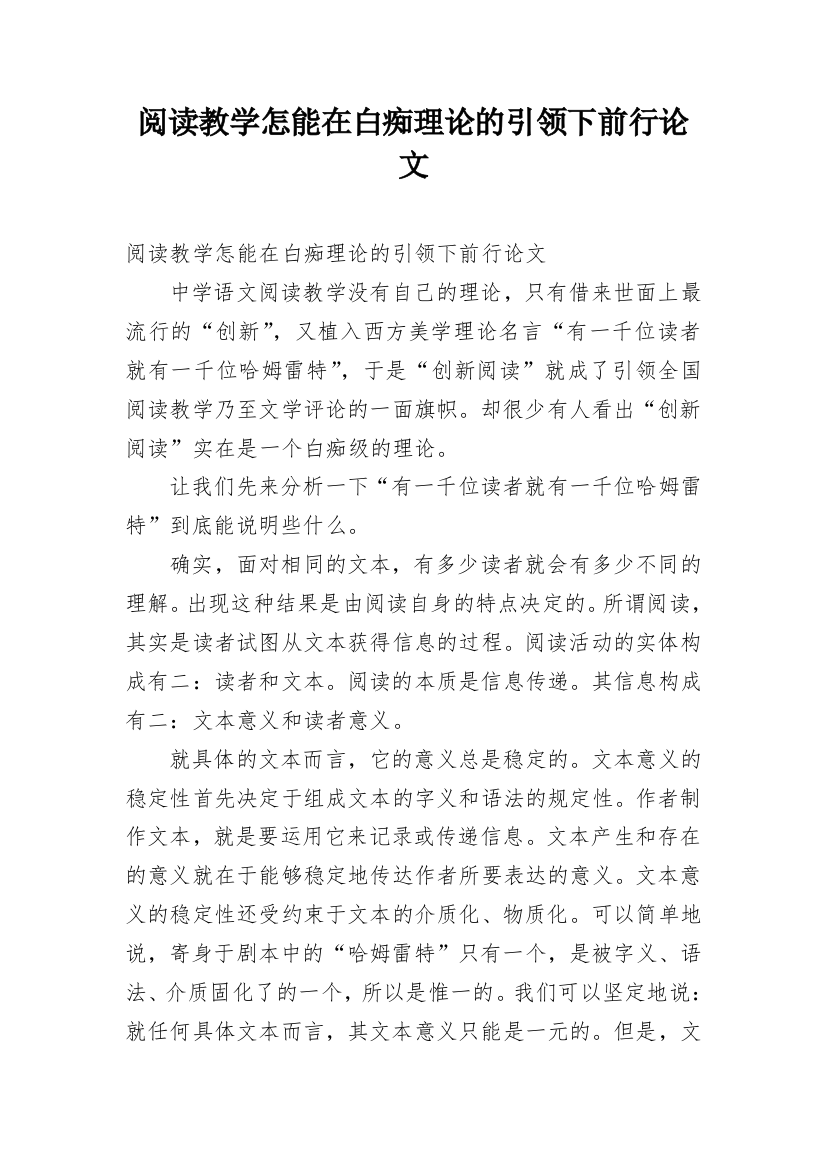 阅读教学怎能在白痴理论的引领下前行论文