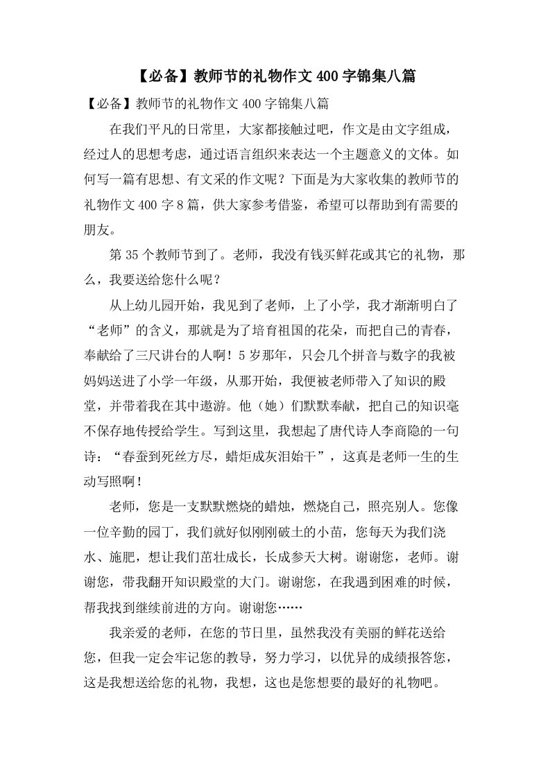 教师节的礼物作文400字锦集八篇