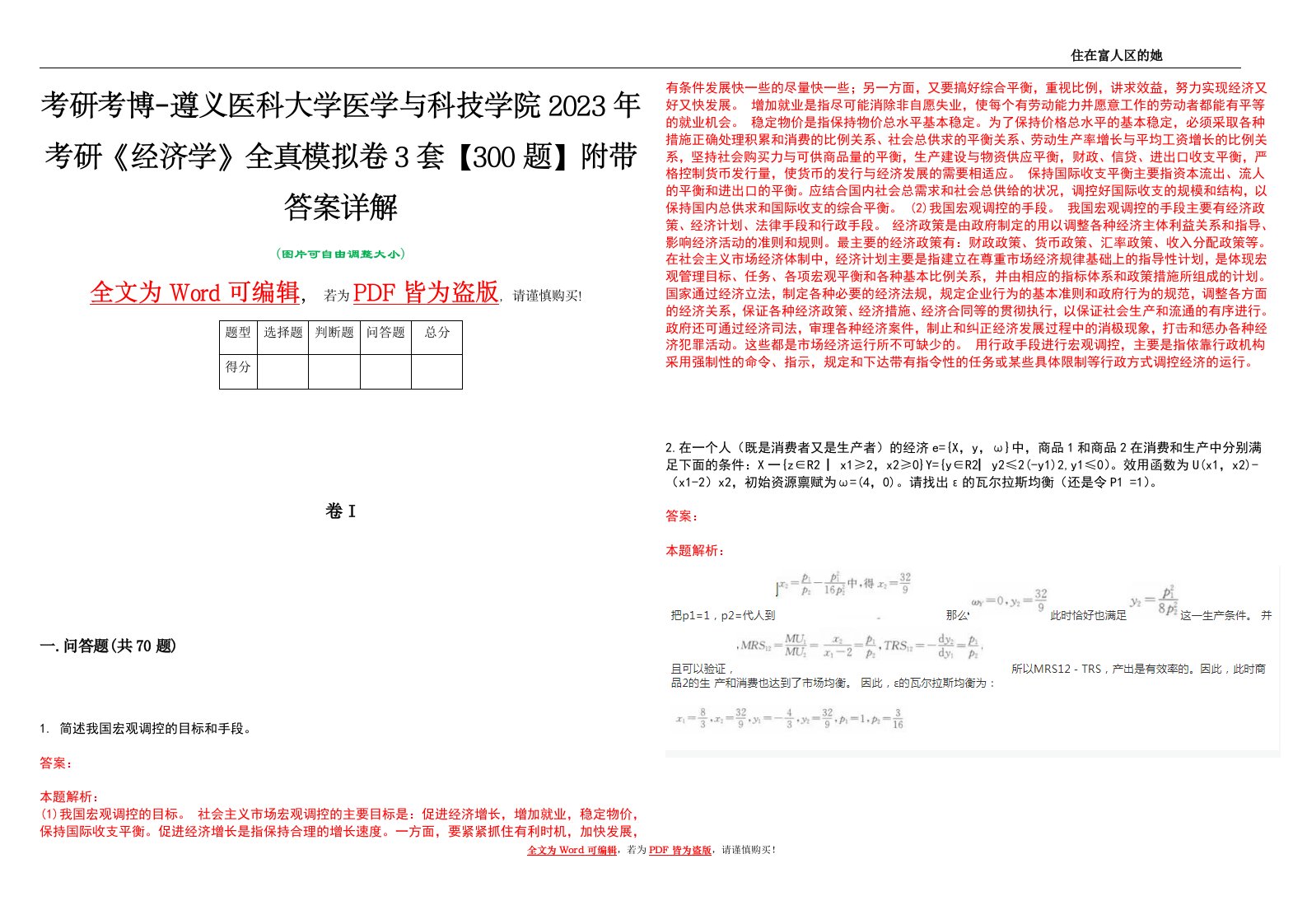 考研考博-遵义医科大学医学与科技学院2023年考研《经济学》全真模拟卷3套【300题】附带答案详解V1.1