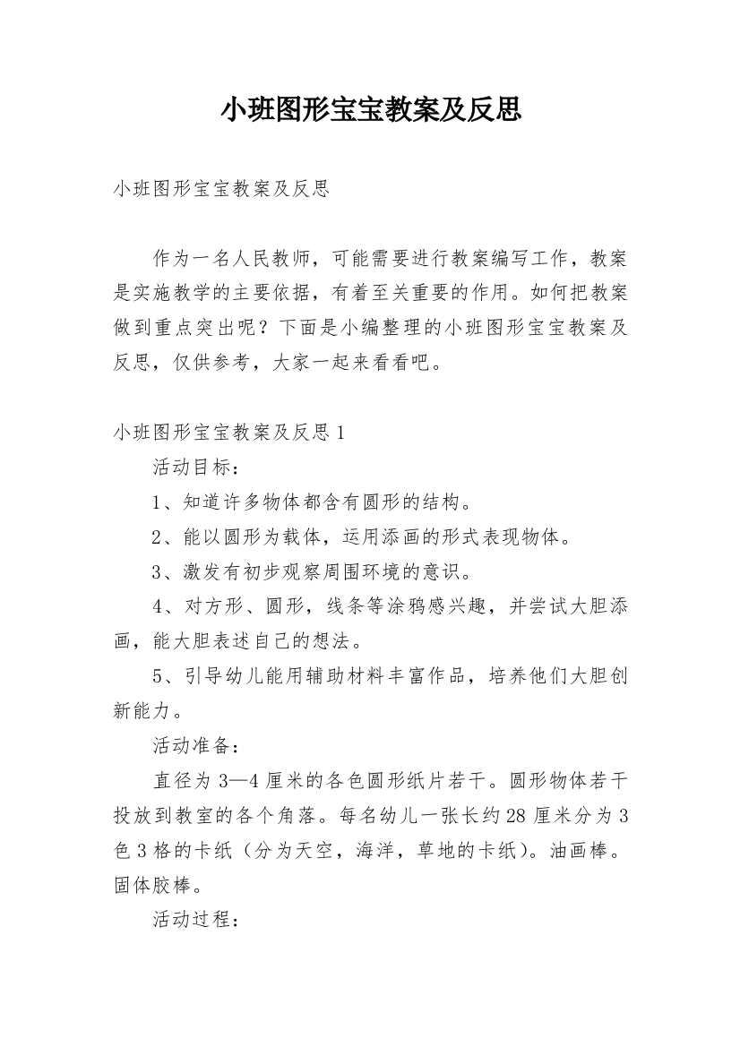 小班图形宝宝教案及反思