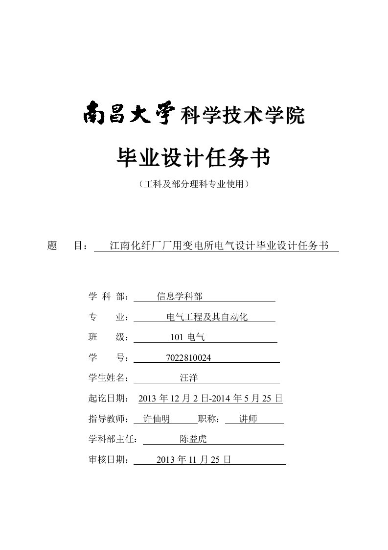 【最新资料】某化纤厂厂用变电所电气设计毕业设计任务书