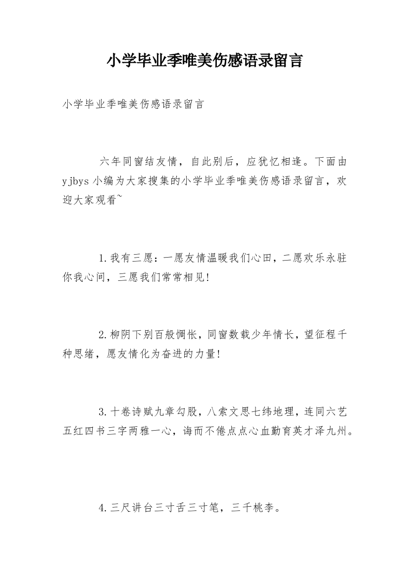 小学毕业季唯美伤感语录留言