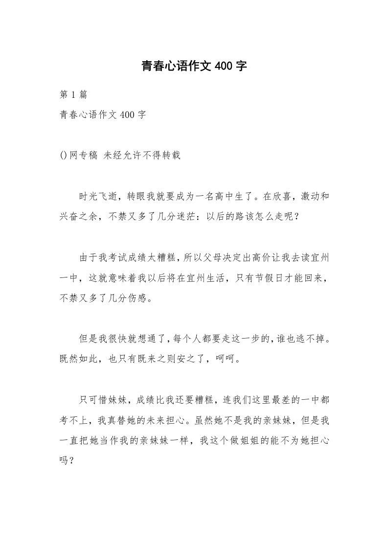 青春心语作文400字