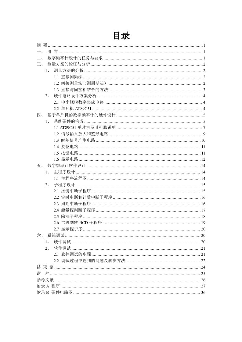 毕业设计（论文）数字频率计的设计与实现