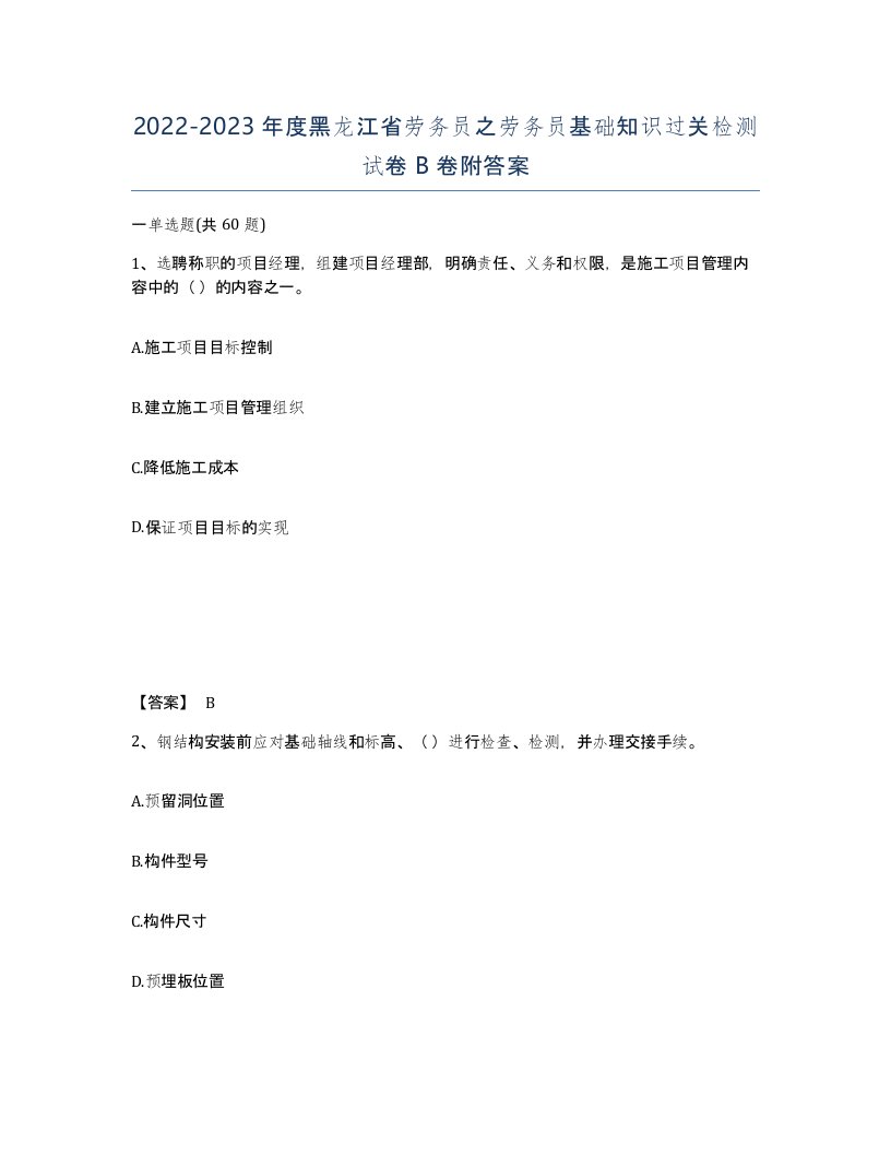 2022-2023年度黑龙江省劳务员之劳务员基础知识过关检测试卷B卷附答案