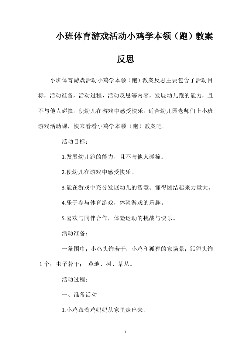 小班体育游戏活动小鸡学本领（跑）教案反思