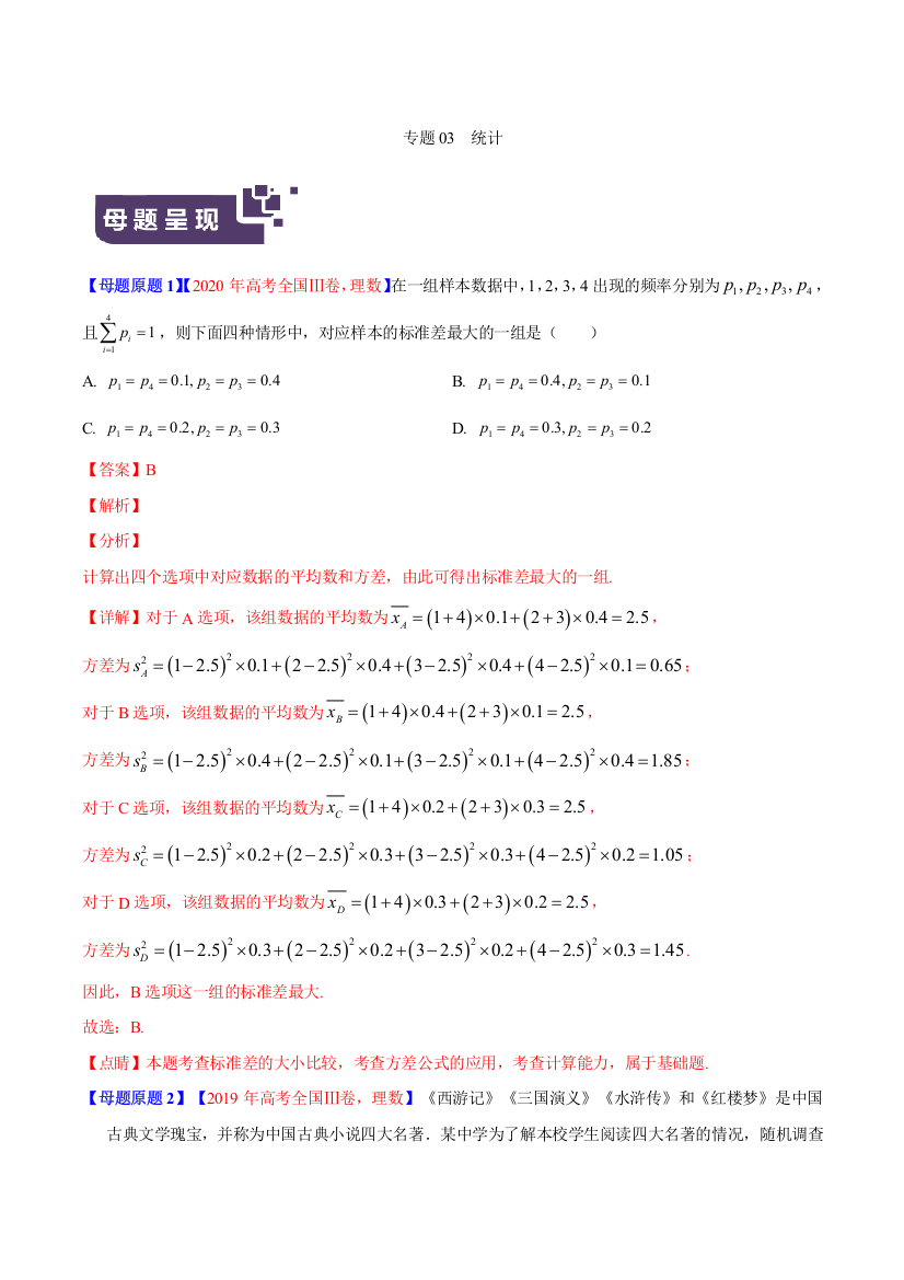 专题03-统计-2021年高考数学(理)母题题源解密(原卷版)