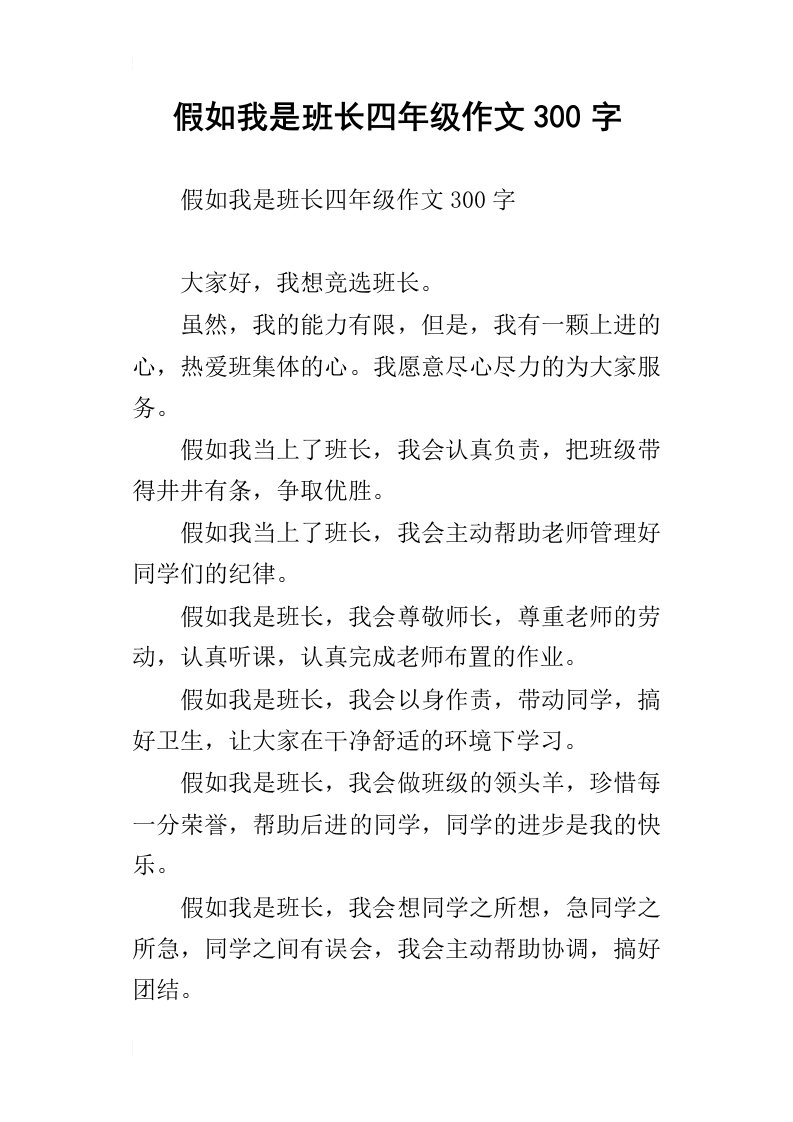 假如我是班长四年级作文300字