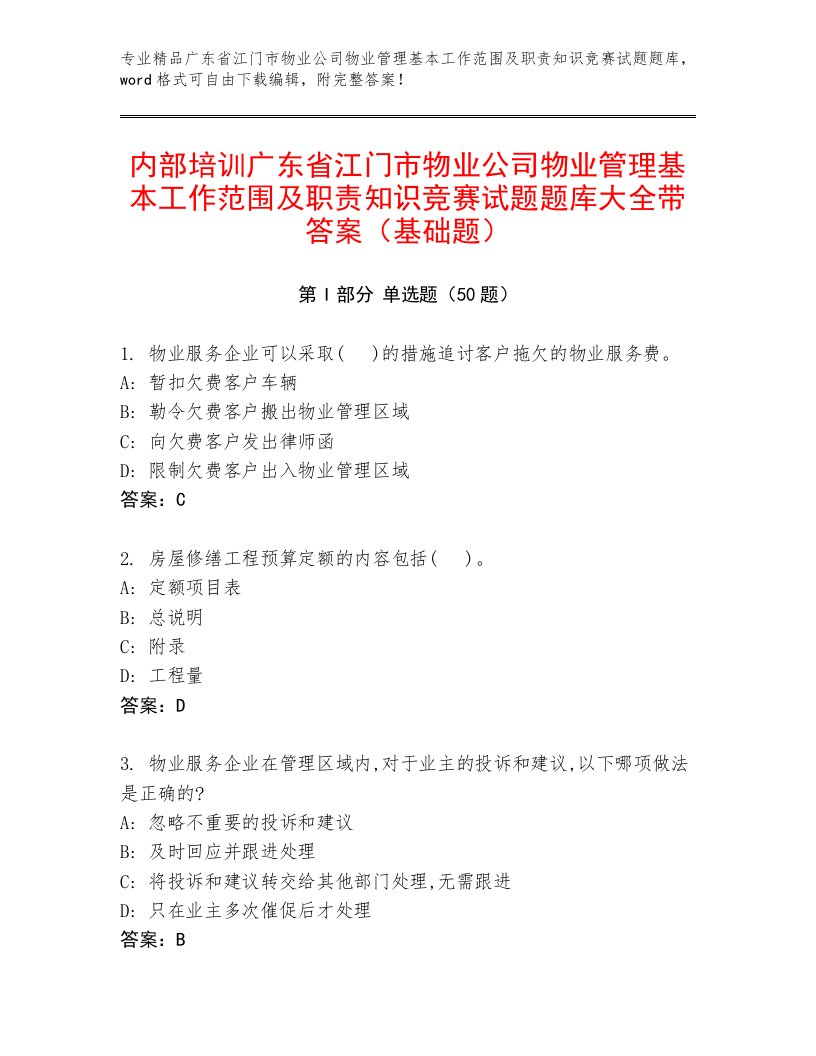 内部培训广东省江门市物业公司物业管理基本工作范围及职责知识竞赛试题题库大全带答案（基础题）