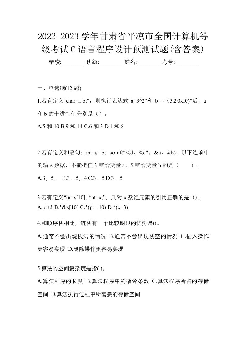 2022-2023学年甘肃省平凉市全国计算机等级考试C语言程序设计预测试题含答案