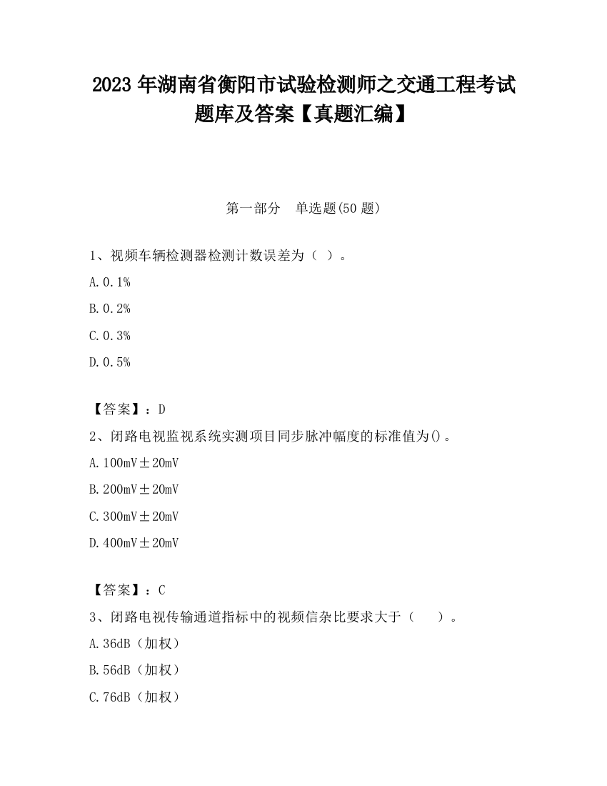 2023年湖南省衡阳市试验检测师之交通工程考试题库及答案【真题汇编】