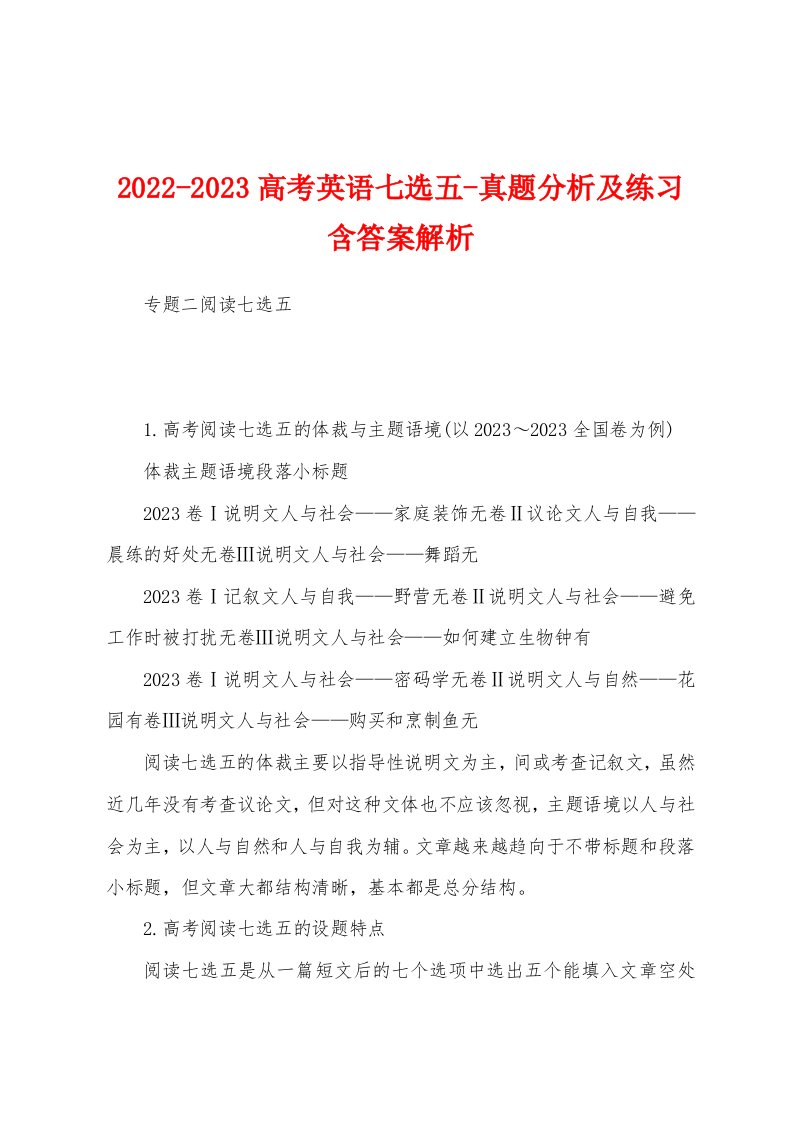 2022-2023高考英语七选五-真题分析及练习含答案解析