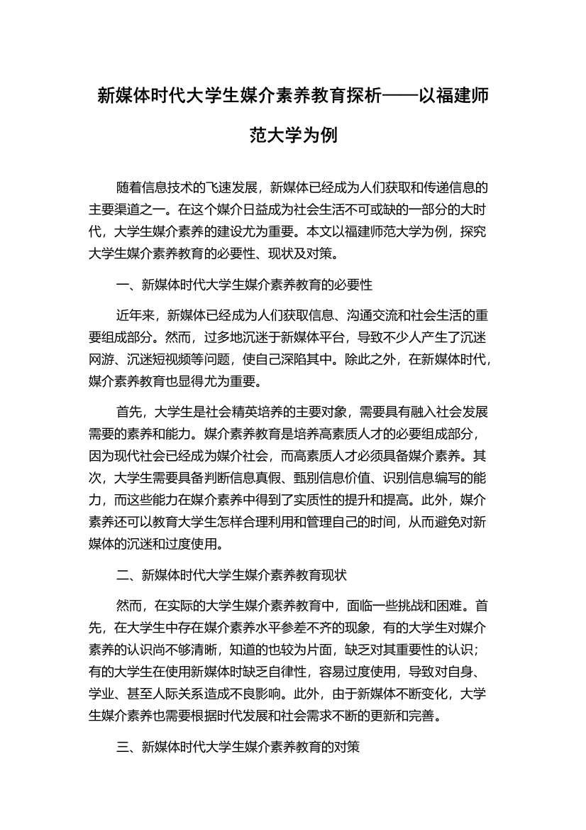 新媒体时代大学生媒介素养教育探析——以福建师范大学为例