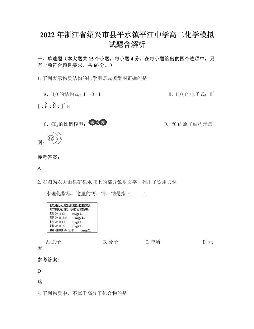 2022年浙江省绍兴市县平水镇平江中学高二化学模拟试题含解析