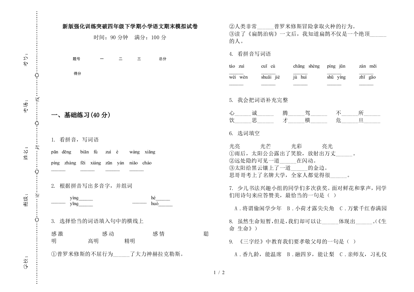 新版强化训练突破四年级下学期小学语文期末模拟试卷