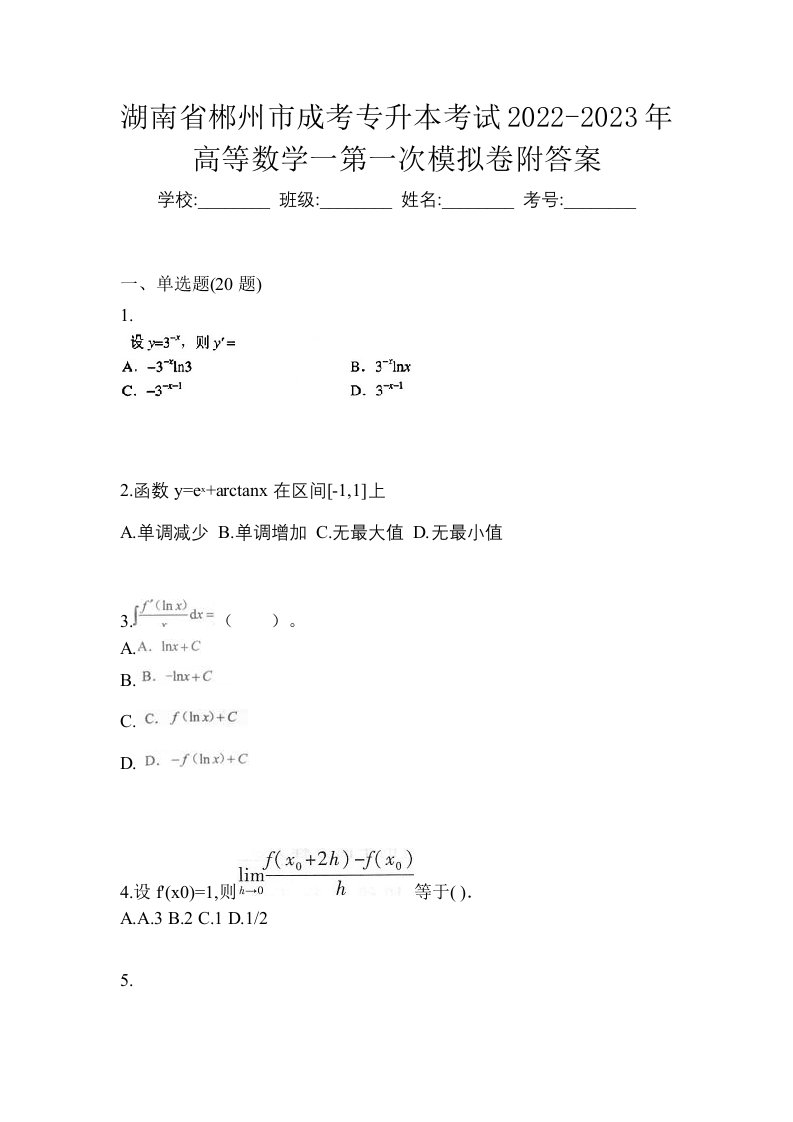 湖南省郴州市成考专升本考试2022-2023年高等数学一第一次模拟卷附答案