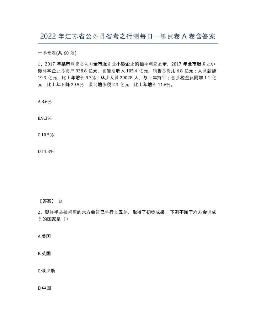 2022年江苏省公务员省考之行测每日一练试卷A卷含答案