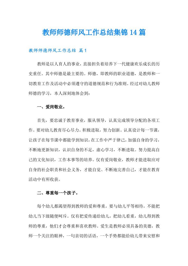 教师师德师风工作总结集锦14篇