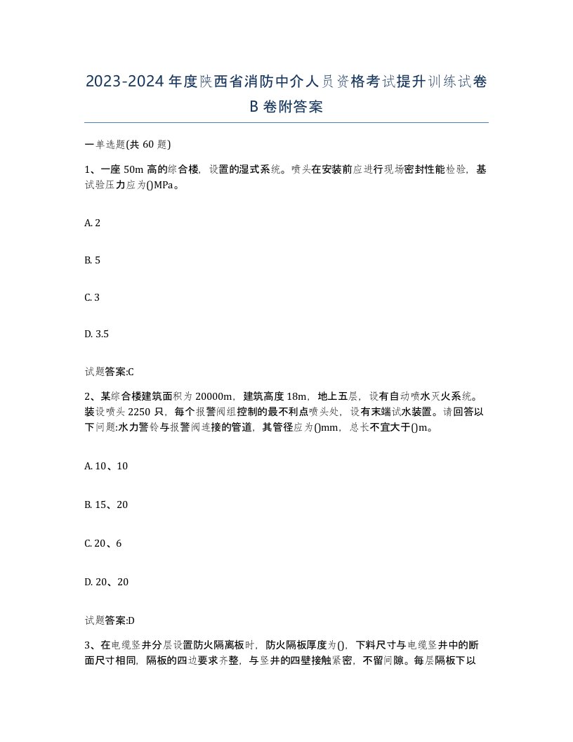 2023-2024年度陕西省消防中介人员资格考试提升训练试卷B卷附答案