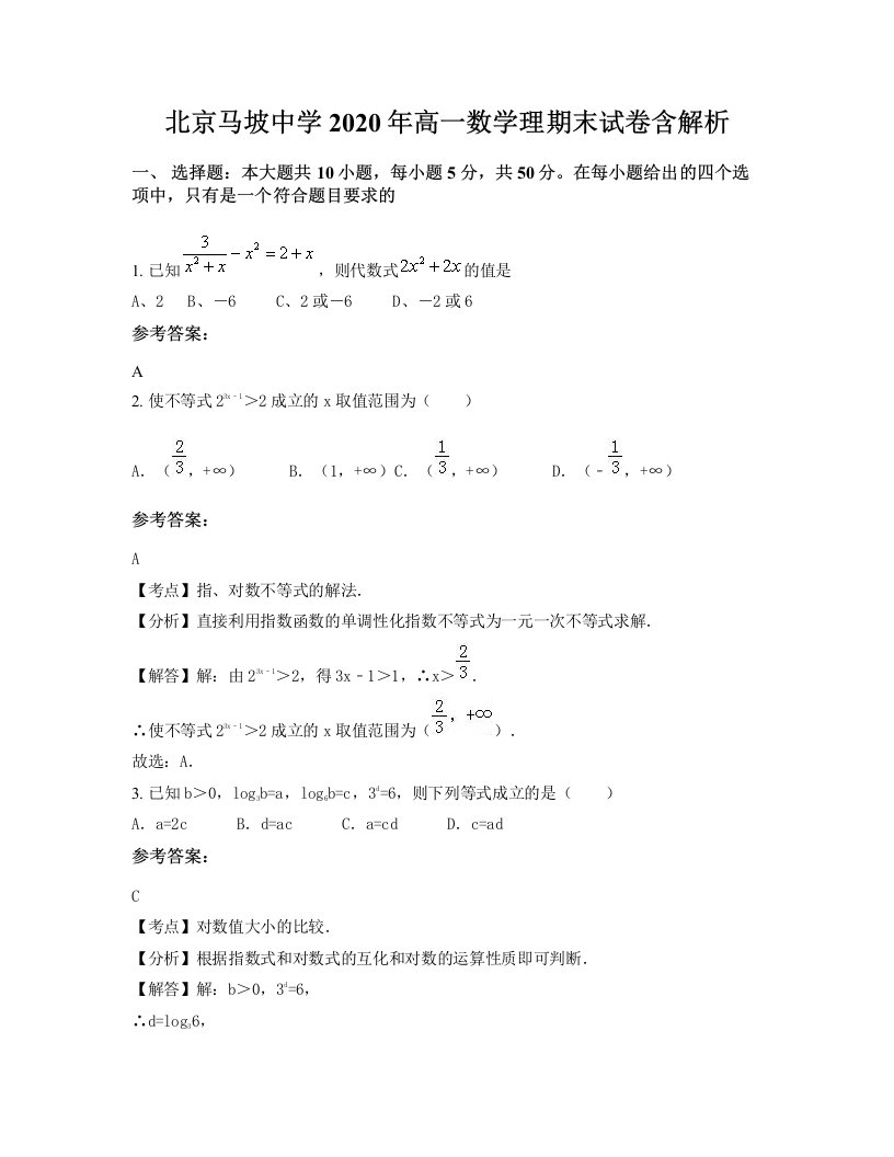 北京马坡中学2020年高一数学理期末试卷含解析