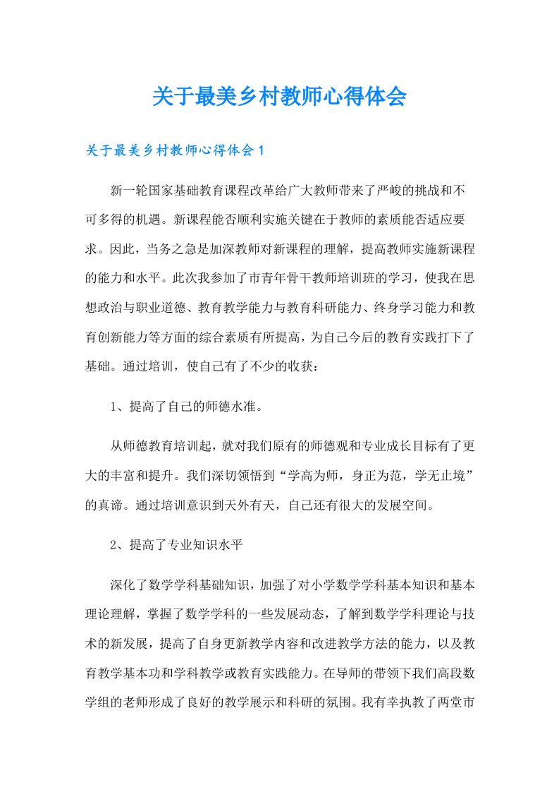 （可编辑）关于最美乡村教师心得体会