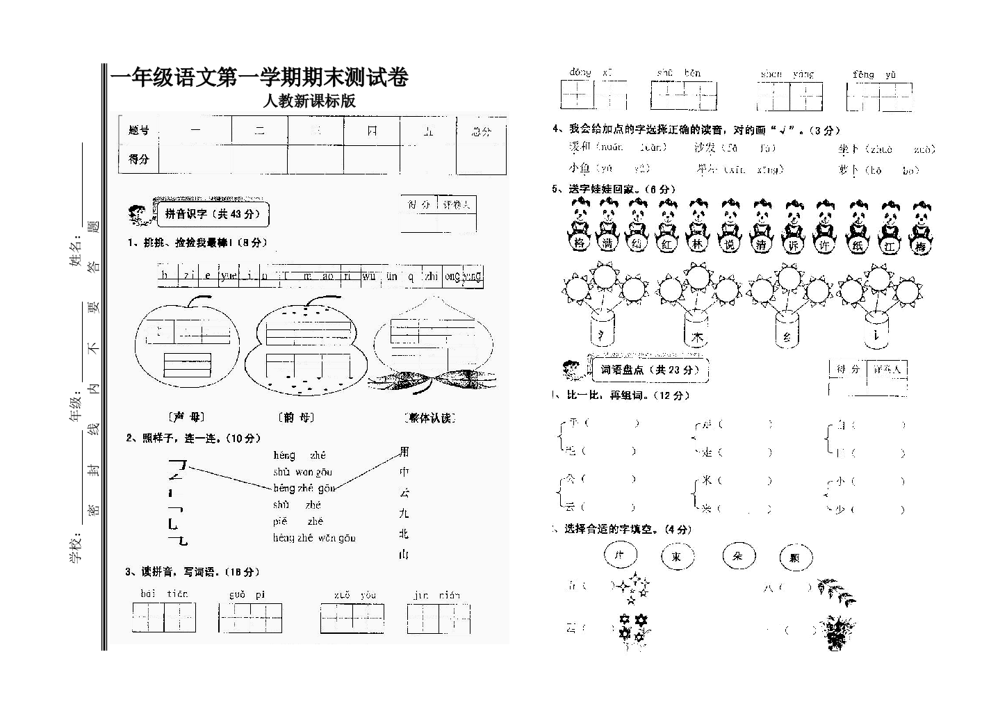 一年级语文上册期末试卷--精品