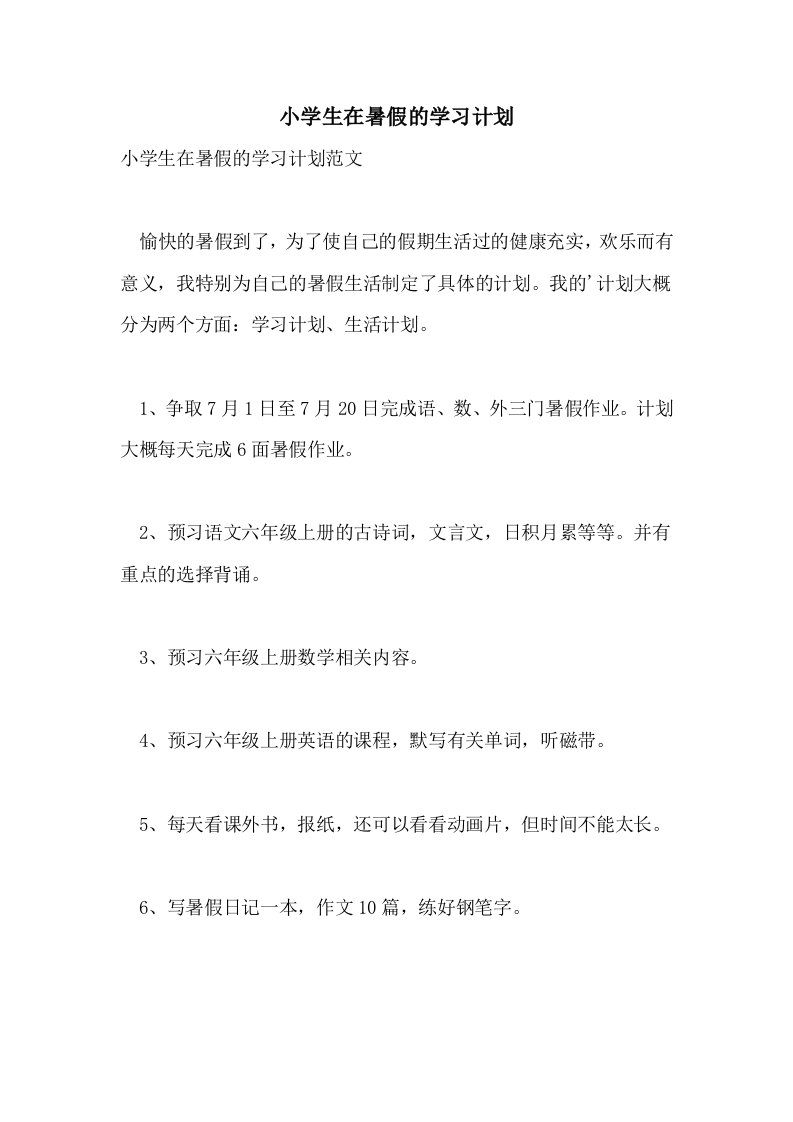 小学生在暑假的学习计划