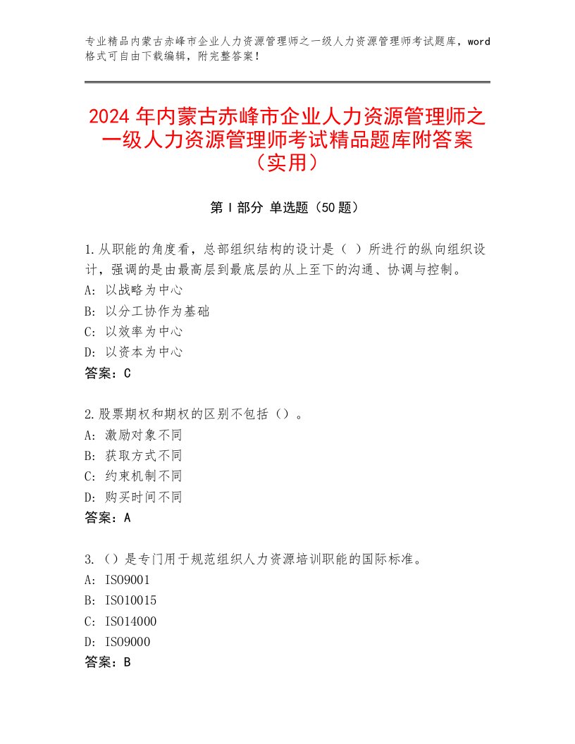 2024年内蒙古赤峰市企业人力资源管理师之一级人力资源管理师考试精品题库附答案（实用）