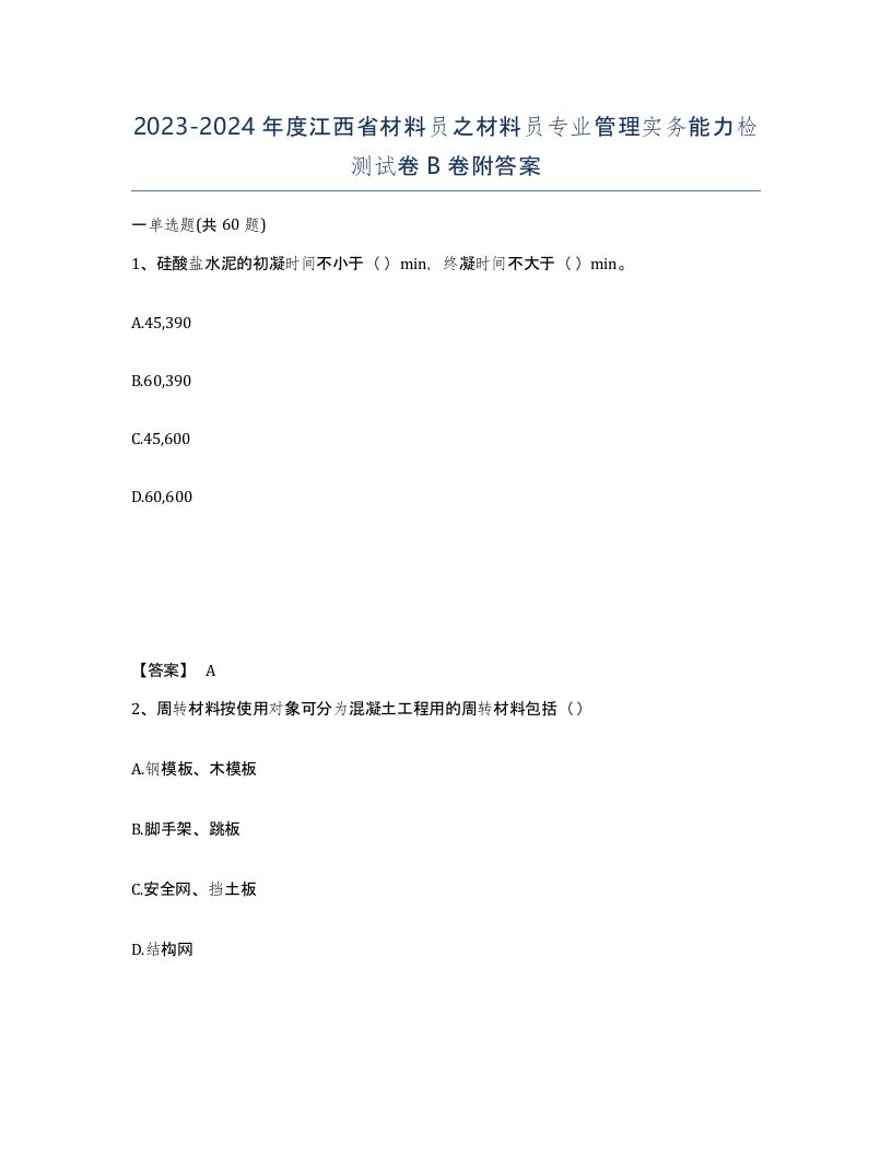 2023-2024年度江西省材料员之材料员专业管理实务能力检测试卷B卷附答案