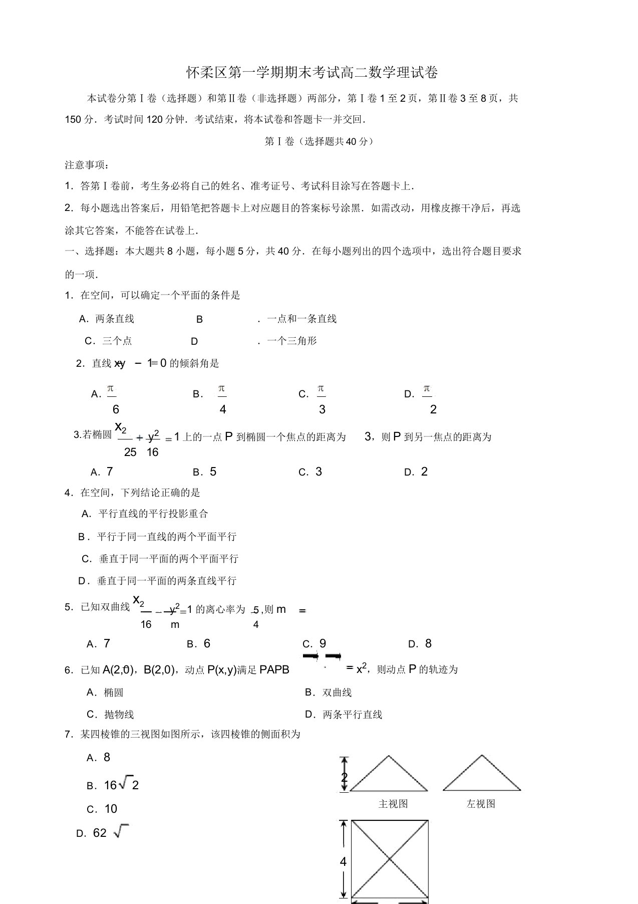 2019-2020年北京市怀柔区高二数学上学期期末考试试题(理)(有答案)