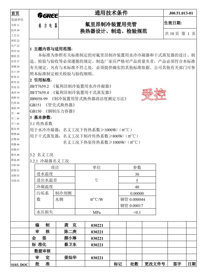 壳管换热器设计制造检验规范