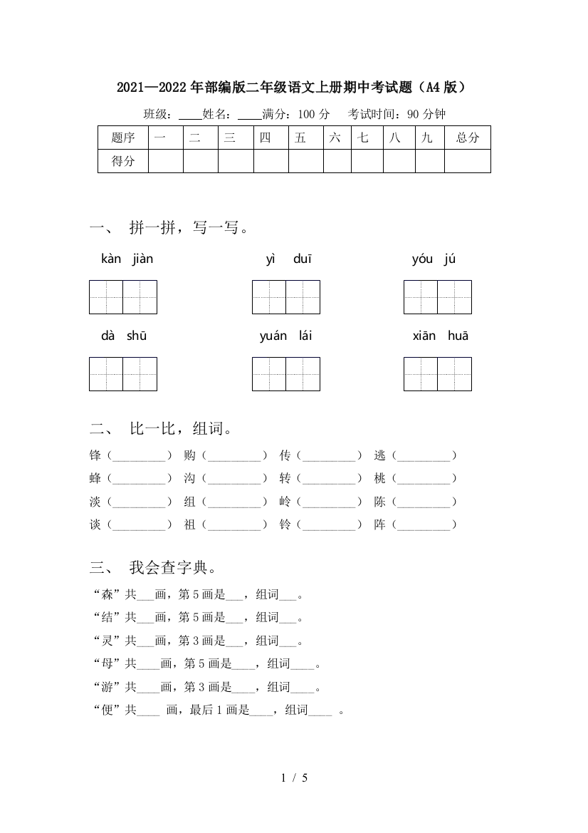 2021—2022年部编版二年级语文上册期中考试题(A4版)