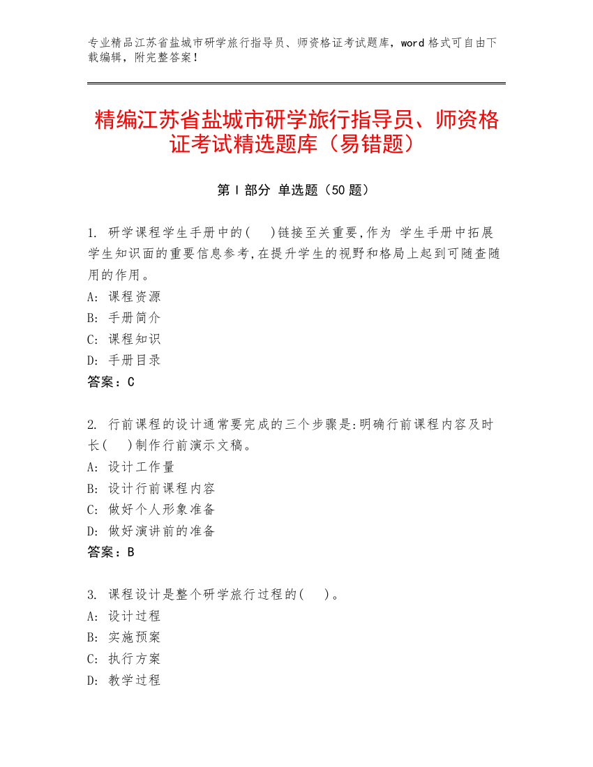 精编江苏省盐城市研学旅行指导员、师资格证考试精选题库（易错题）