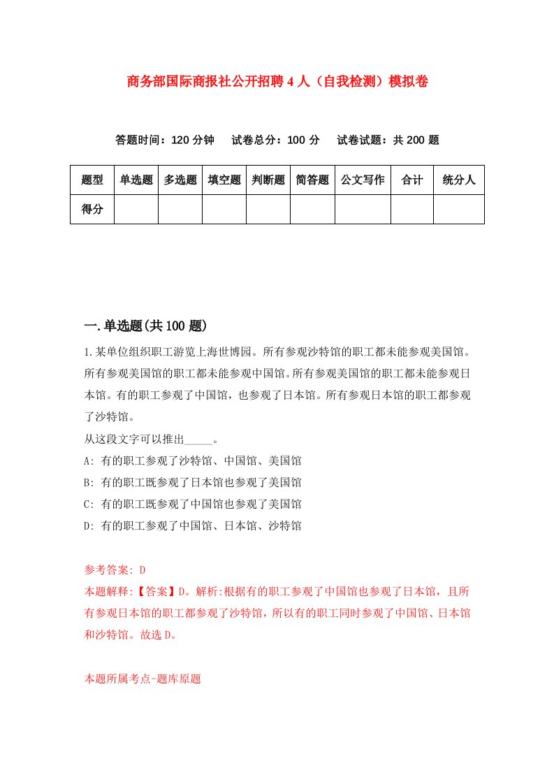 商务部国际商报社公开招聘4人自我检测模拟卷2